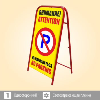 Переносной большой знак «Внимание! Не парковаться» (Ш-08, односторонний, светоотражающая пленка)